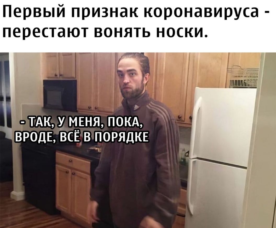 Первый признак коронавируса перестают вонять носки тдк у МЕНЯ покд ВРОДЕ всё в ПОРЯДКЕ Й
