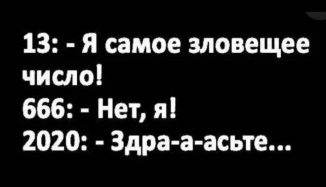 13 я самое зловещее число 666 Нет я 2020 Здра а асьте