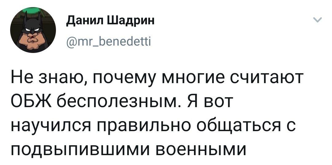 данил Шадрин тг_Ьепе1етті Не знаю почему многие считают ОБЖ бесполезным Я вот научился правильно общаться с подвыпившими военными