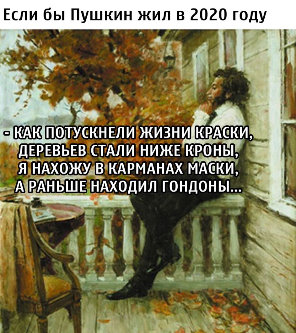 Если бы Пушкин жил в 2020 году _ в 7 о ПОТУСКНЕЛИ ЖИЗНИіКЧАбКИ ДЕРЕВЬЕВ СТАЛИ НИЖЕ КРОНЫ Я НАХОЖУЦЁКАРМАНАХ МАЕЦИ _ А РАНЬЩЕНАХОДИЛ ГОНДОНЬ г и _ _ Ъ В г к ъ іоч ч Ч
