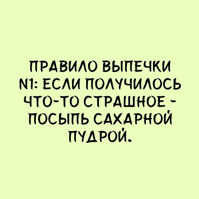 ПРАВИАО выпечки ЕСАИ потчидось чтото СТРАШНОЕ посыпь сдхдрной пчдрой