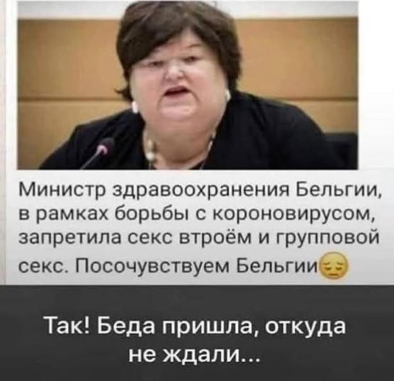 Министр здравоохранения Бельгии в рамках борьбы с короновирусом запретила секс втроём и групповой секс Посочувствуем Белыии Так Беда пришла откуда не ждали