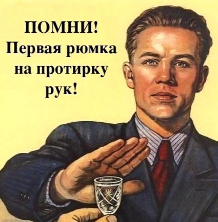 ПОМНИ Первая рюмка на протирку