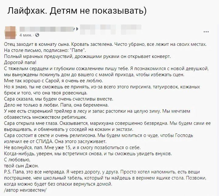 Лайфхак Детям не показывать Амин Отец заходит в комнату сына Кровать аастелена Чисто убрано все лежит на своик местах На столе письмо подписано Папе Полный мраиньтк предчуствий дрожащими руками он открываег конверт дорогой папа с тяжелым сердцем и глубоким сожалением пишу тебе я познакомится новой девушкой мы вынуждены покинуть дом до вашего с мамой прихода чтобы избежать сцен Мне так хорошо с Сар