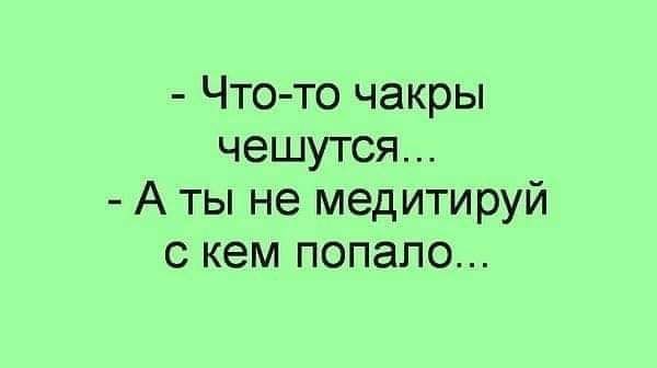 Что то чакры чешутся А ты не медитируй с кем попало