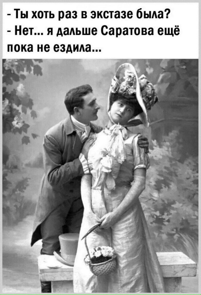 Ты хоть раз в экстазе быда Нет я дальше Саратова ещё пока не ездила