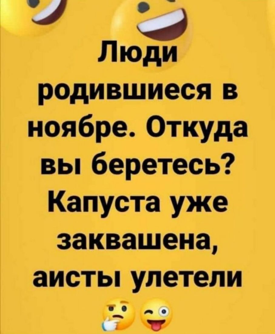 _ _ Люди родившиеся в ноябре Откуда вы беретесь Капуста уже заквашена аисты УЛЕТЕЛИ 3