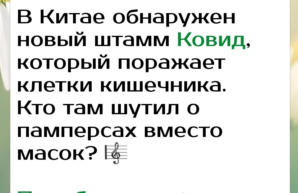В Китае обнаружен новый штамм Ковид который поражает клетки кишечника Кто там шутил о памперсах вместо масок