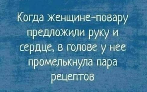 Когда женщинеповару предложили руку и сердце в голове у нее промелькнула пара рецептов