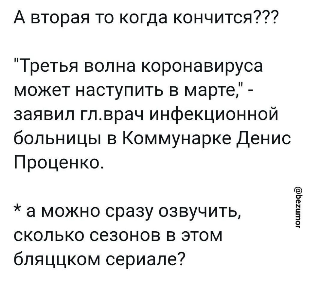 А вторая то когда кончится Третья волна коронавируса может наступить в марте заявил глврач инфекционной больницы в Коммунарке Денис Проценко а можно сразу озвучить сколько сезонов в этом бляццком сериале юшп1ач