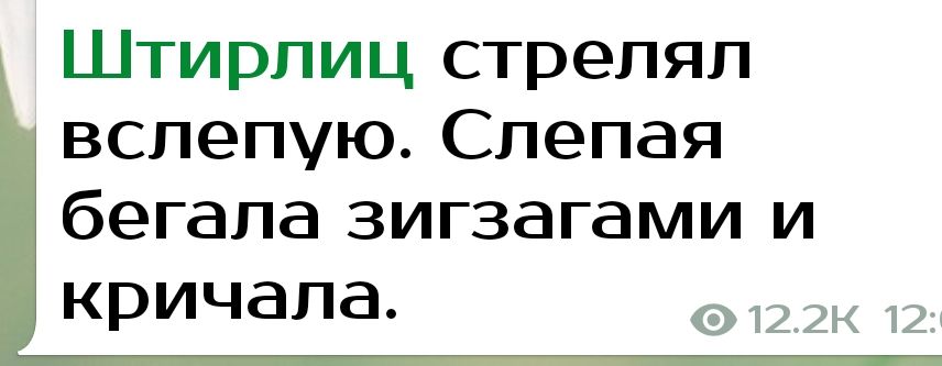 Цтирлицспрепяп вслепую Слепая бегала зигзагами и кричала