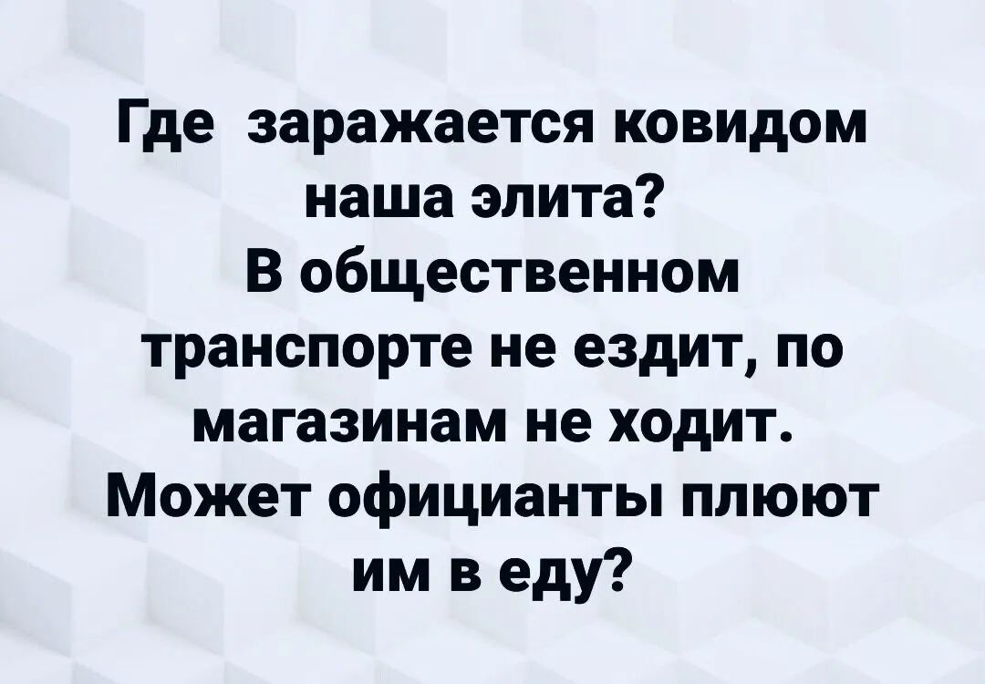 Где заражается ковидом наша элита В общественном транспорте не ездит по магазинам не ходит Может официанты плюют им в еду