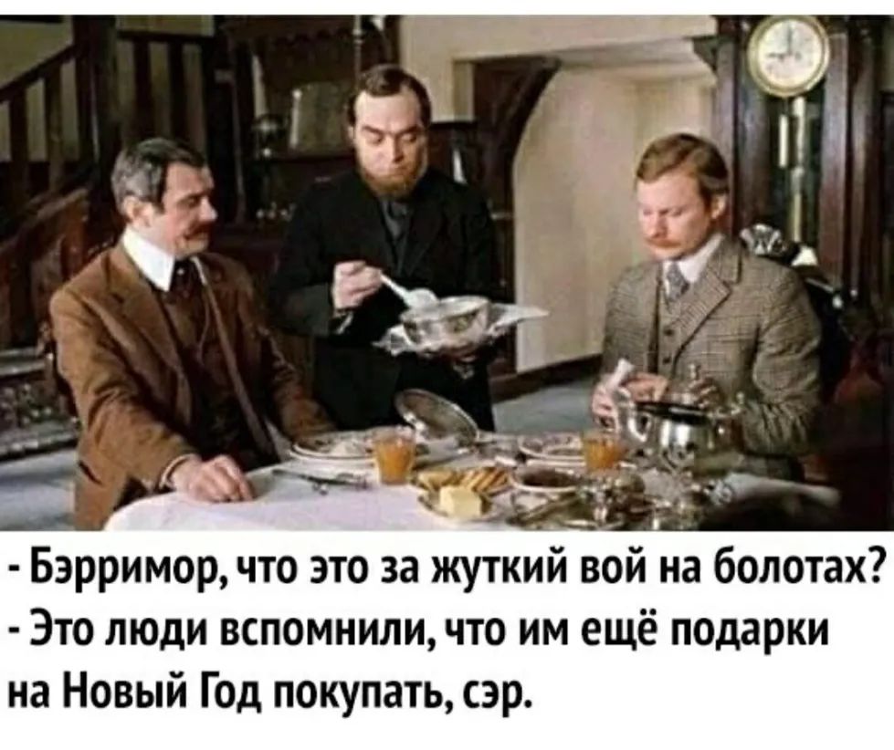 Бэрримор что это за жуткий вой на болотах Это люди вспомнили что им ещё подарки на Новый Год покупать сэр
