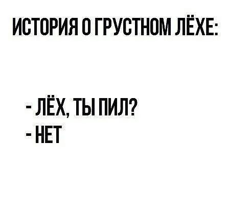 ИСТОРИЯ ГРУСТНОМ ЛЁХЕ ЛЁХ ТЫ ПИЛ НЕТ