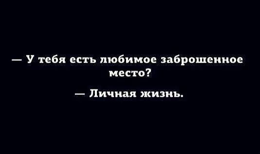 У тебя есть любимое заброшенное место Личная жизнь