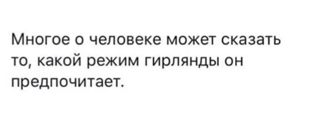 МНОГОЭ О человеке может СКЭЗЭТЬ ТО КЭКОЙ режим гирлянды ОН предпочитает