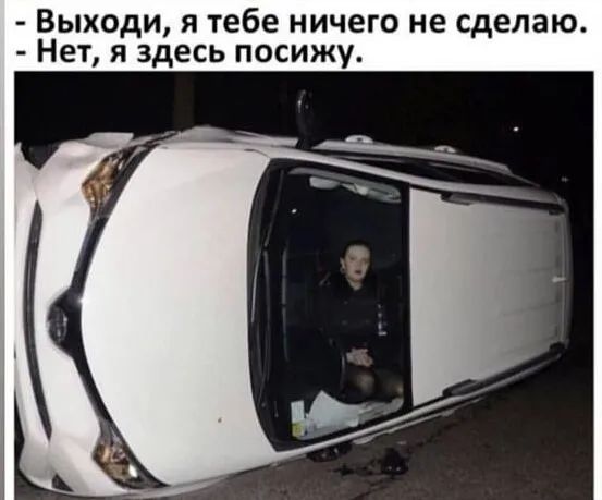 Выходи я тебе ничего не сделаю Нет я здесь посижу