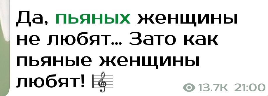Да пьяных женщины не любят Зато как пьяные женщины любят