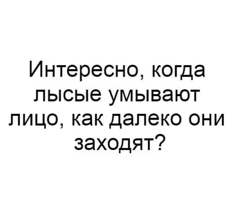 Интересно когда лысые умывают лицо как далеко они заходят