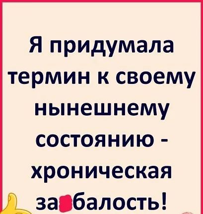 Я придумала термин к своему нынешнему состоянию хроническая заібалость