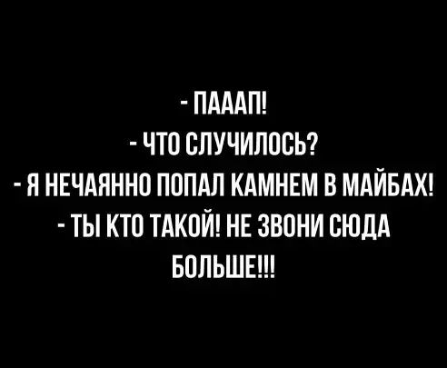 ПАААП ЧТО ОЛУЧИПООЬ Я НЕЧАНННО ПОПАЛ КАМНЕМ В МАЙБАХ ТЫ КТО ТАКОЙ НЕ ЗВОНИ ОЮЛА БОЛЬШЕ