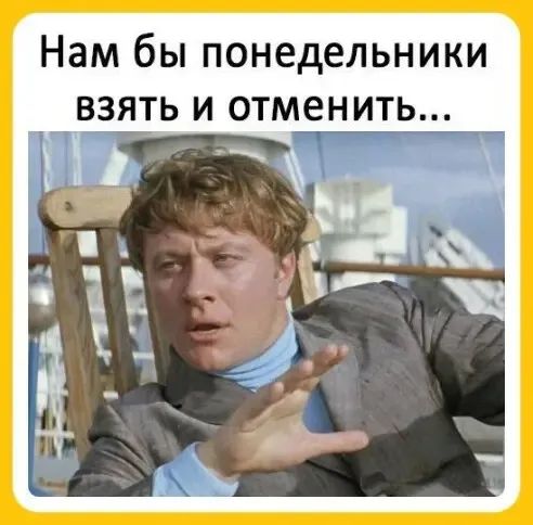 Нам бы понедельники взять и отметить