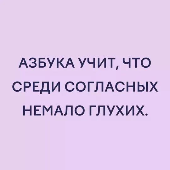 АЗБУКА УЧИТ ЧТО СРЕДИ СОГЛАСНЫХ НЕМАЛО ГПУХИХ