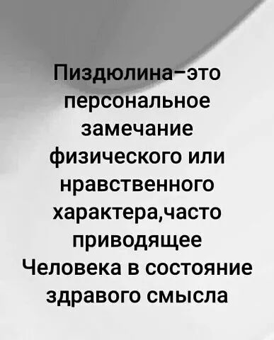 ЭТО п нальное замечание физического или нравственного характерачасто приводящее Человека в состояние здравого смысла