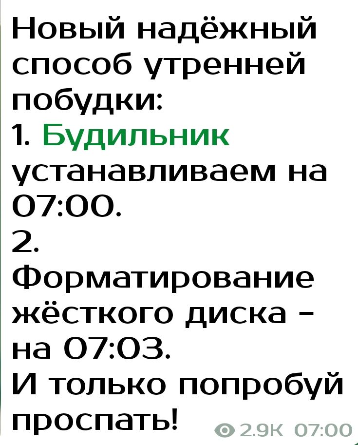 Новый надёжный способ утренней побудки 1 Будильник устанавливаем на 0700 2 Форматирование жёсткого диска на 0703 И только попробуй проспать
