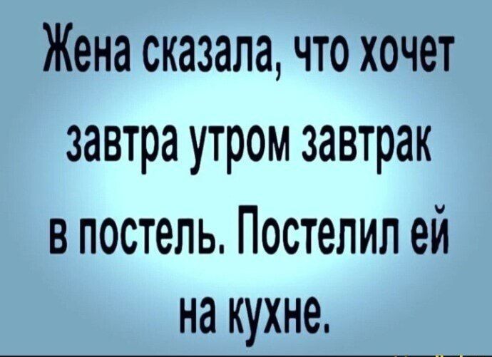 Жена сказала что хочет завтра утром завтрак в постель Постелил ей на кухне