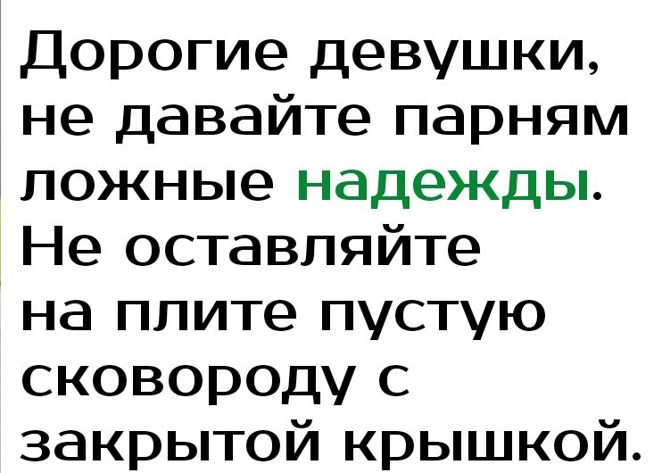 Дорогие девушки не давайте парням ложные надежды Не оставляйте на плите пустую сковороду с закрытой крышкой