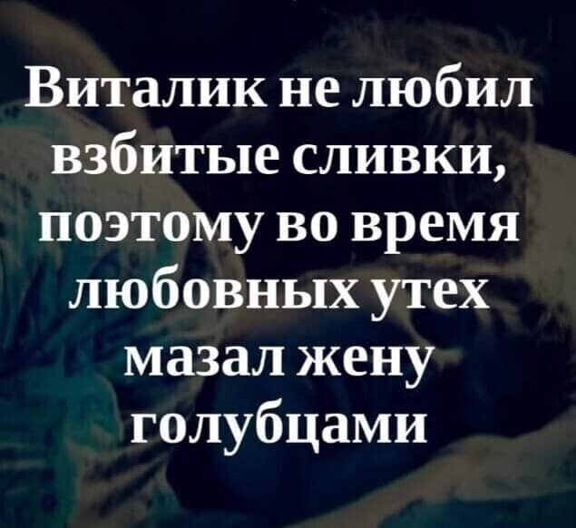Виталик не любил взбитые сливки поэтому во время любовных утех мазал жену голубцами