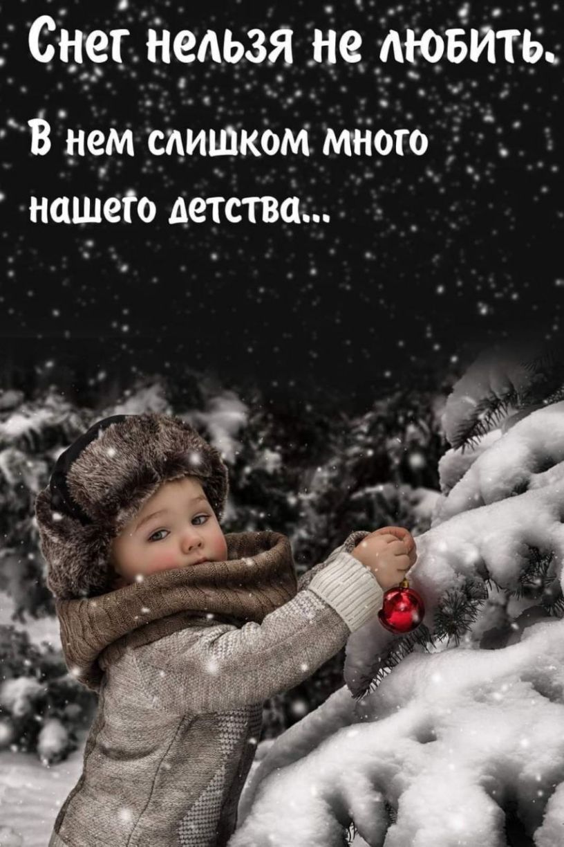 Снег н_гдь_зя не Аювить В нем щитком много нашего детства