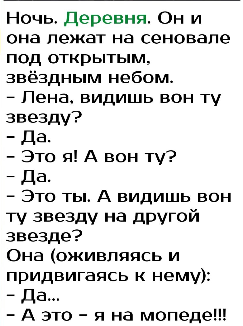 Ночь Деревня Он и она лежат на сеновале под открытым звёздным небом Пена видишь вон ту звезду Да Это я А вон ту Да Это ты А видишь вон ту звезду на другой звезде Она оживляясь и придвигаясь к нему Да А это я на мопеде