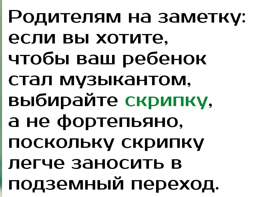 Родителям на заметку если вы хотите чтобы ваш ребенок стал музыкантом выбирайте скрипку а не фортепьяно поскольку скрипку легче заносить в подземный переход