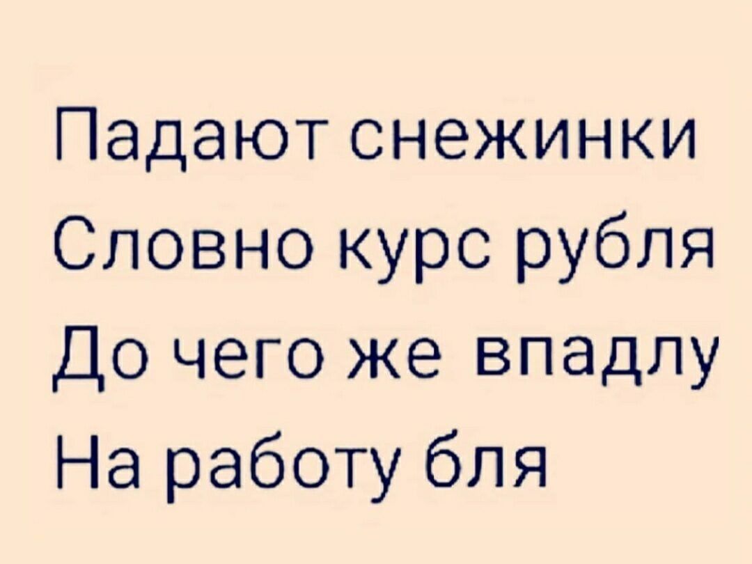 Падают снежинки Словно курс рубля До чего же впадлу На работу бля