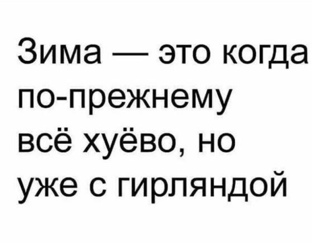 Зима это когда по прежнему всё хуёво но уже с гирляндой