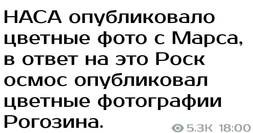 НАСА опубликовало цветные фото с Марса в ответ на это Роск осмос опубликовал цветные фотографии Рогозина