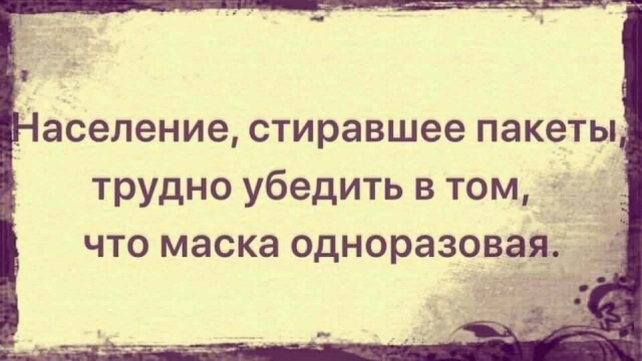 асепение стиравшее пакеты трудно убедить в том_ _ что маска одноразовая