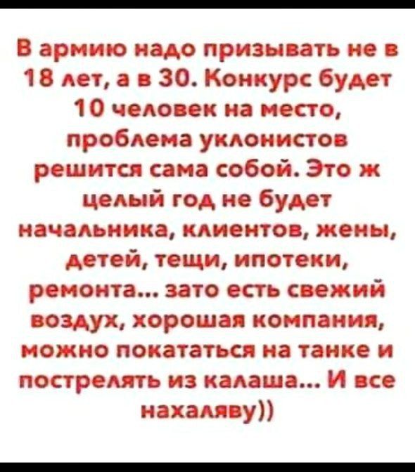 В армию имо призывать но о 1 мт о 30 Кониурс будет 1 0 чашки на место проблема уклонистов решится сама собой Это ж целый год но будет начальника циентов жены детей тещи ипотеки роиоита зато ость свежий воздух хорошо компании можно покататься на тонко и построят из подошв И все махом у