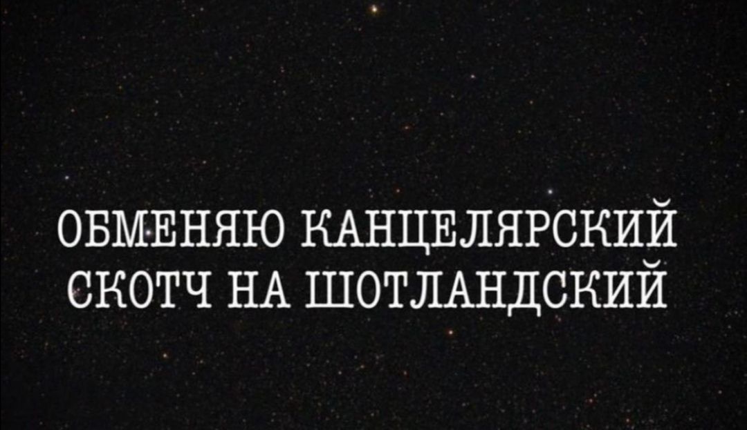 ОБМЕНЯЮ КАНЦЕЛЯРСКИЁ скотч НА ШОТЛАНДСКИИ