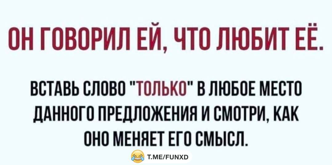 ОН ГОВОРИЛ ЕИ ЧТО ЛЮБИТ ЕЁ ВОТАВЬ СЛОВО ТОЛЬКО В ЛЮБОЕ МЕСТО дАННОГО ПРЕДЛОЖЕНИЯ И ОМОТРИ КАК ОНО МЕЁНЕТ ЕГО ОМЫОЛ