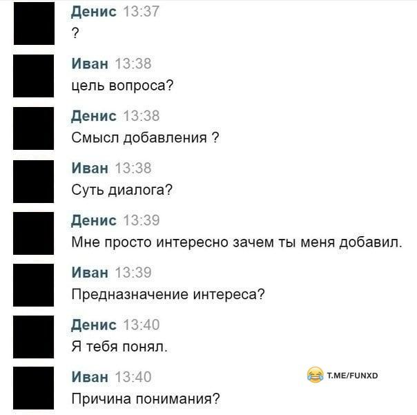 денис Иван цепь вопроса денис Смысл добавления 7 Иван Суть диалога Денис Мне просто интересно зачем ты меня добавил Иван Предназначение интереса денис Я тебя понял Иван гимнтнт Причина понимания