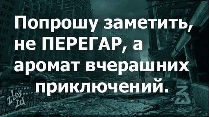 Попрошу заметить не ПЕРЕГАР а аромат вчераііцних ЁЁ приключений