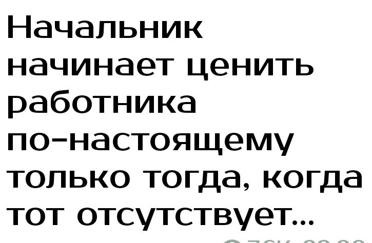 Начальник начинает ценить работника понастоящему только тогда когда тот отсутствует