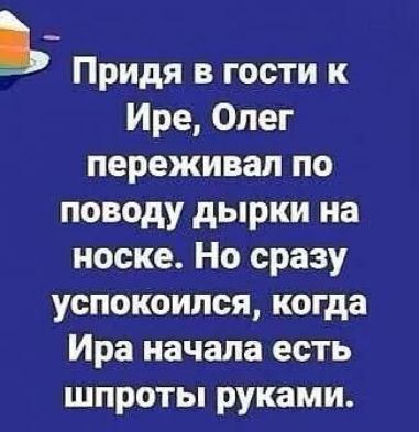 Придя в гости к Ире Олег переживал по поводу дырки на носке Но сразу успокоился когда Ира начала есть шпроты руками