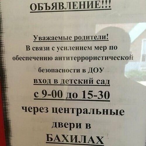 ОБЪЯВЛЕНИЕ _ Уважаемые родители В связи с усилением мер по обеспечению аптитеррористической безопасности в ДОУ вход в детский сад через Центральные двери в БАХИЛАХ