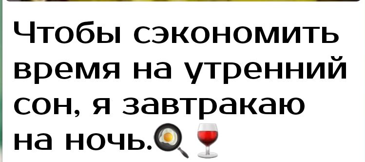 Чтобы сэкономить время на утренний сон я завтракаю на ночь 3