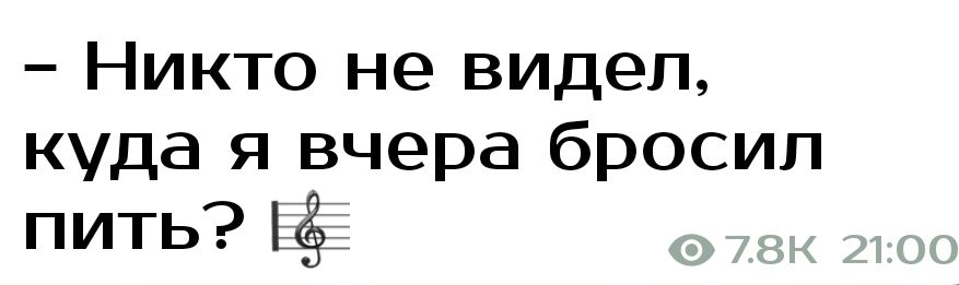 Никто не видел куда я вчера бросил пить Ьёк