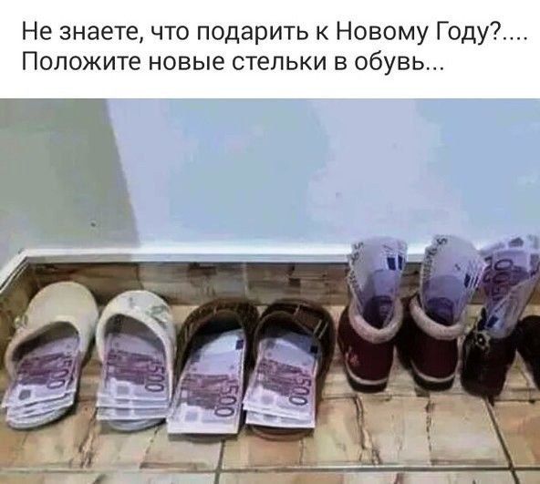 Не знаете что подарить к Новому Году Положите новые стельки в обувь